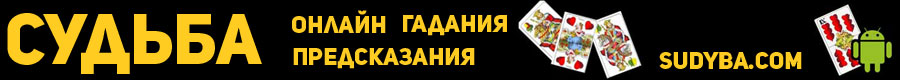 сайт гаданий судьба